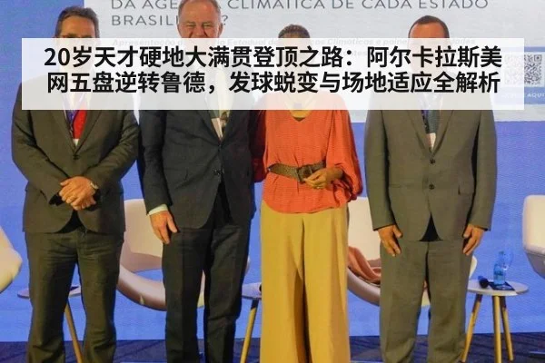 20岁天才硬地大满贯登顶之路：阿尔卡拉斯美网五盘逆转鲁德，发球蜕变与场地适应全解析